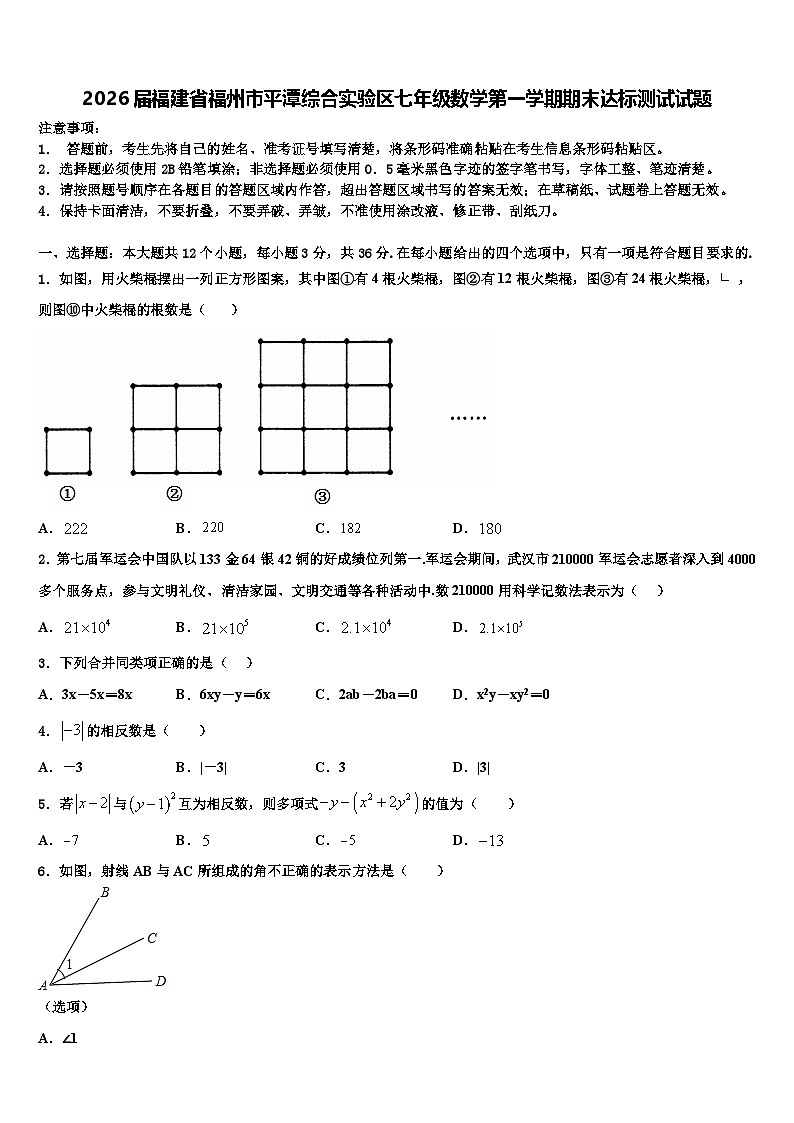2026届福建省福州市平潭综合实验区七年级数学第一学期期末达标测试试题含解析第1页