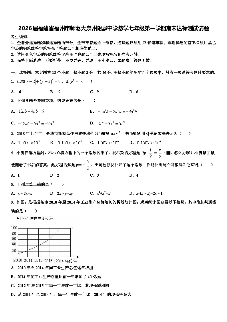 2026届福建省福州市师范大泉州附属中学数学七年级第一学期期末达标测试试题含解析第1页