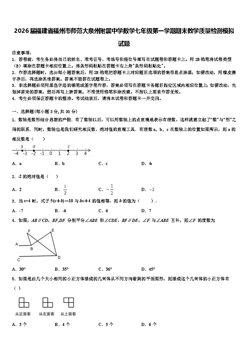 2026届福建省福州市师范大泉州附属中学数学七年级第一学期期末教学质量检测模拟试题含解析第1页