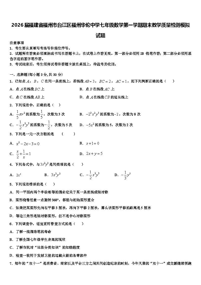 2026届福建省福州市台江区福州华伦中学七年级数学第一学期期末教学质量检测模拟试题含解析第1页