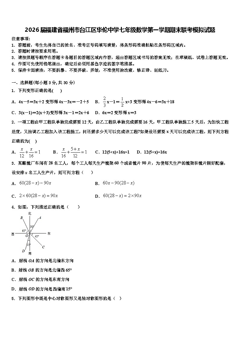 2026届福建省福州市台江区华伦中学七年级数学第一学期期末联考模拟试题含解析第1页
