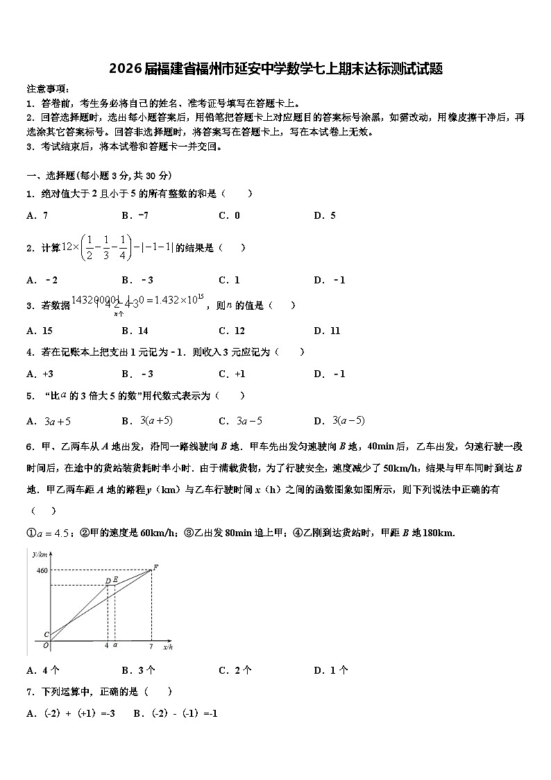 2026届福建省福州市延安中学数学七上期末达标测试试题含解析第1页