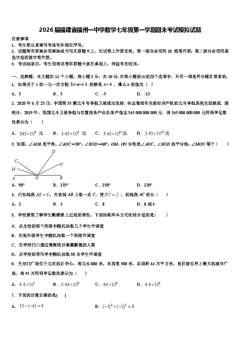 2026届福建省福州一中学数学七年级第一学期期末考试模拟试题含解析第1页