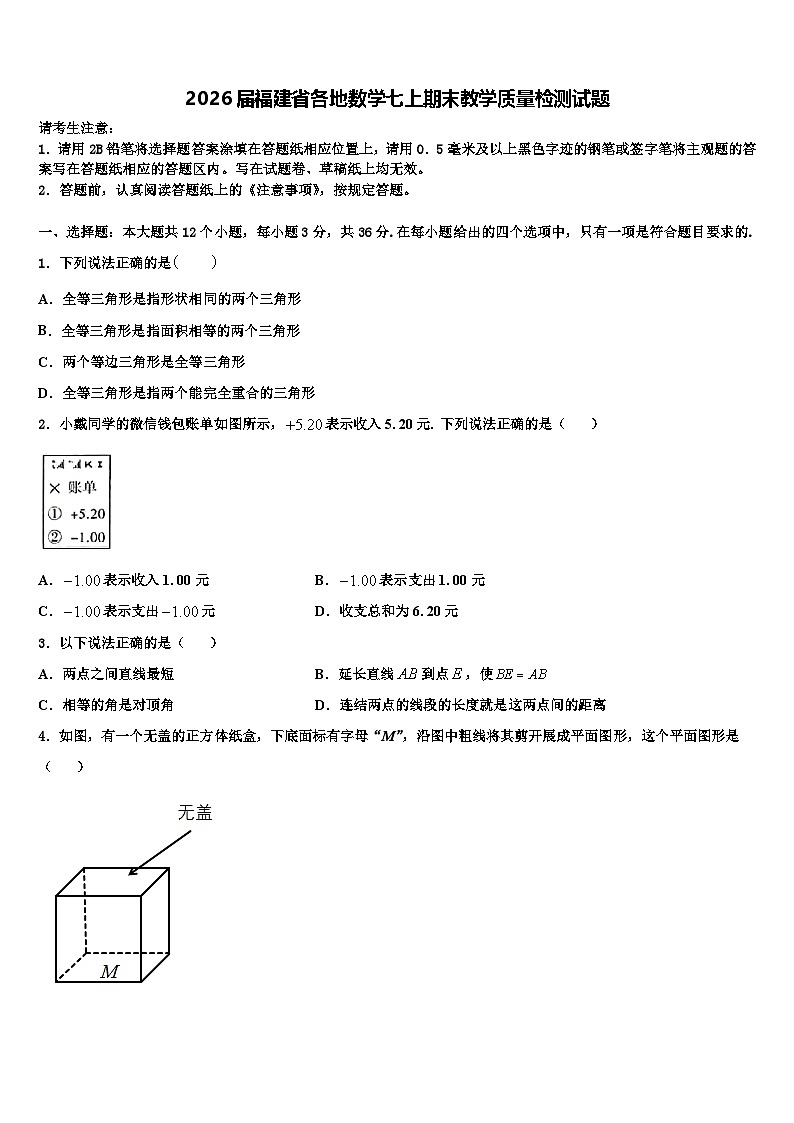 2026届福建省各地数学七上期末教学质量检测试题含解析第1页