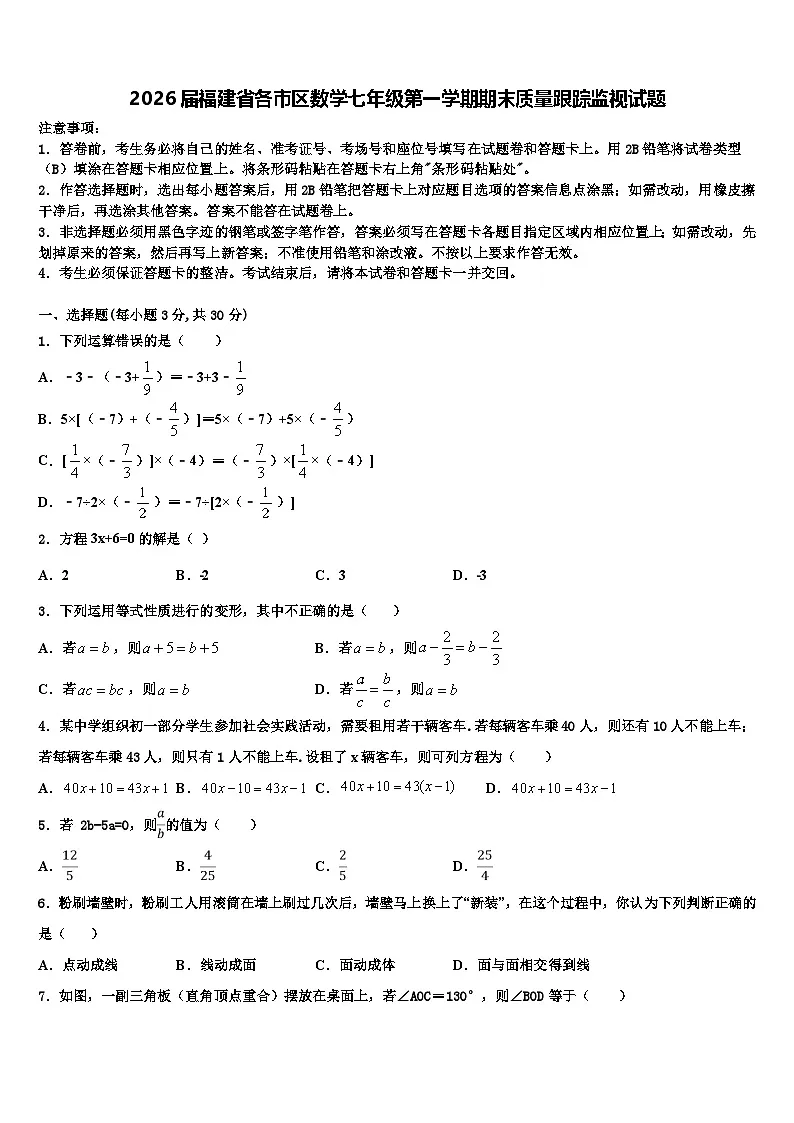 2026届福建省各市区数学七年级第一学期期末质量跟踪监视试题含解析第1页