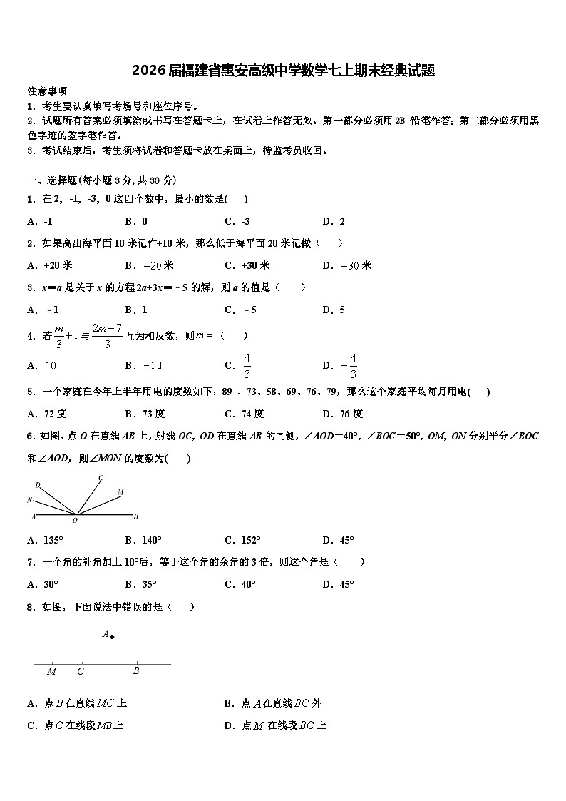 2026届福建省惠安高级中学数学七上期末经典试题含解析第1页