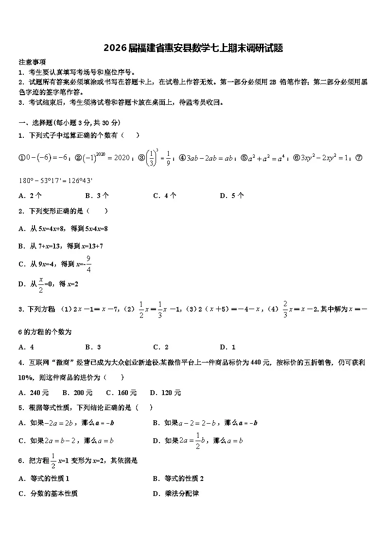 2026届福建省惠安县数学七上期末调研试题含解析第1页