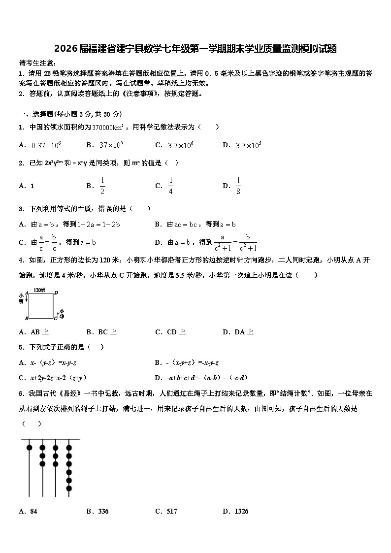 2026届福建省建宁县数学七年级第一学期期末学业质量监测模拟试题含解析第1页