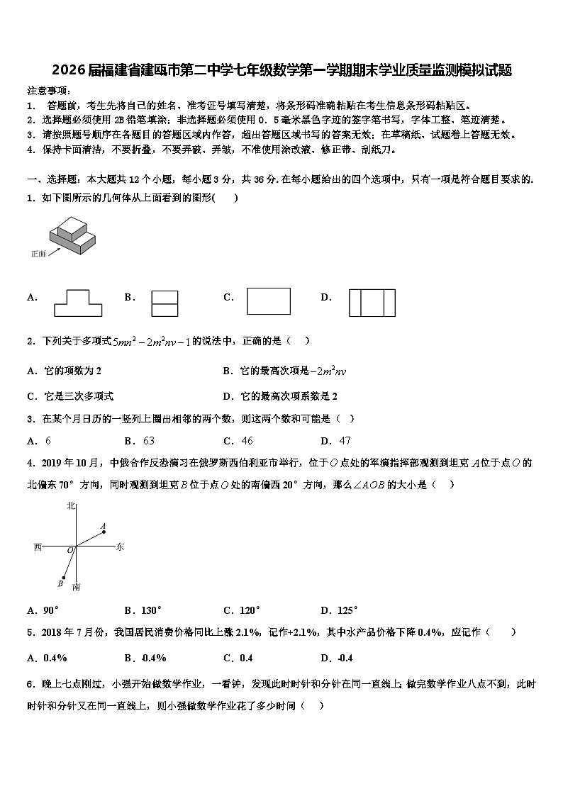 2026届福建省建瓯市第二中学七年级数学第一学期期末学业质量监测模拟试题含解析第1页