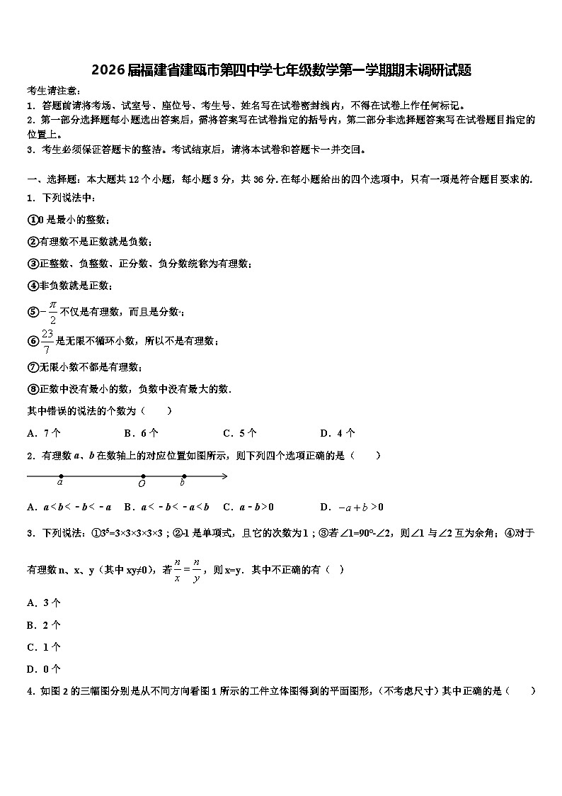 2026届福建省建瓯市第四中学七年级数学第一学期期末调研试题含解析第1页