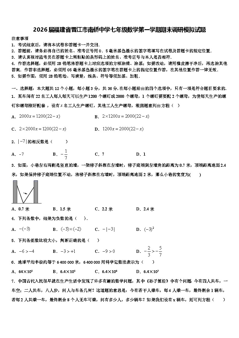 2026届福建省晋江市南侨中学七年级数学第一学期期末调研模拟试题含解析第1页