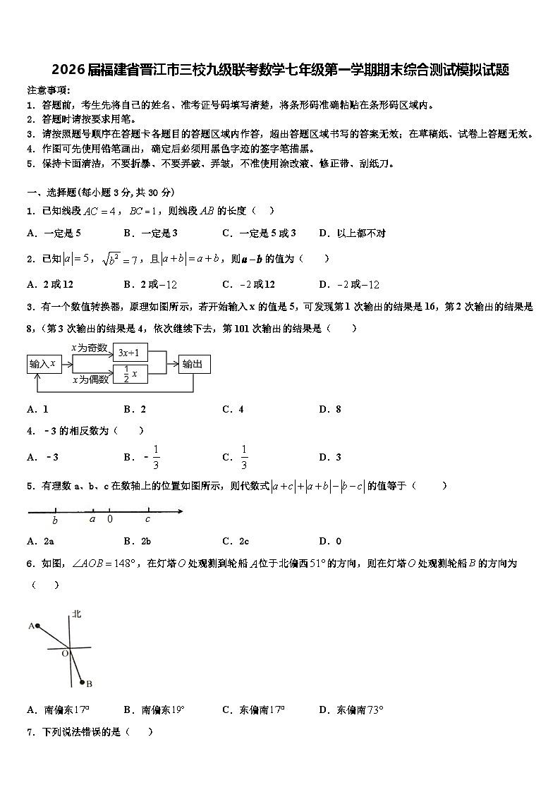 2026届福建省晋江市三校九级联考数学七年级第一学期期末综合测试模拟试题含解析第1页
