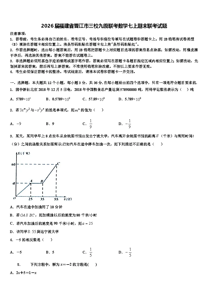 2026届福建省晋江市三校九级联考数学七上期末联考试题含解析第1页