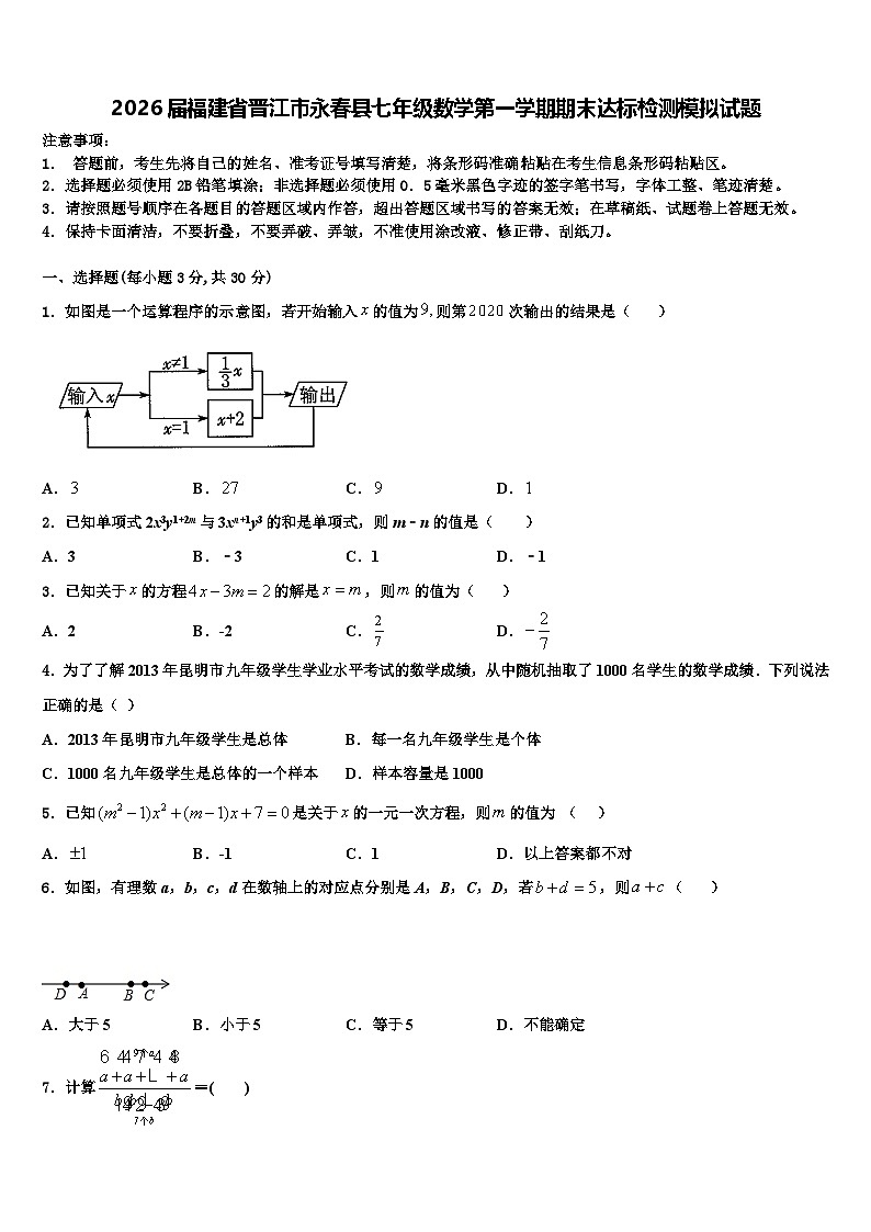 2026届福建省晋江市永春县七年级数学第一学期期末达标检测模拟试题含解析第1页