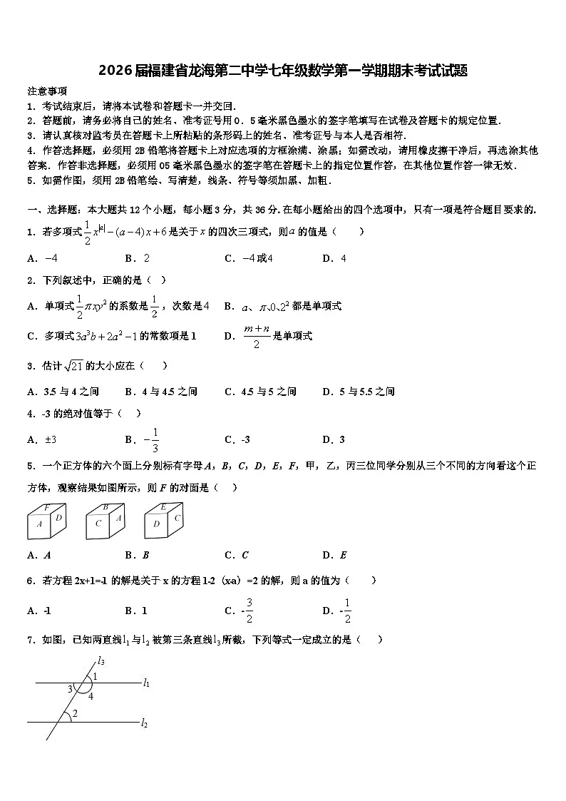 2026届福建省龙海第二中学七年级数学第一学期期末考试试题含解析第1页