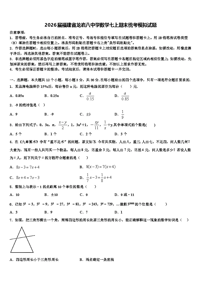 2026届福建省龙岩八中学数学七上期末统考模拟试题含解析第1页
