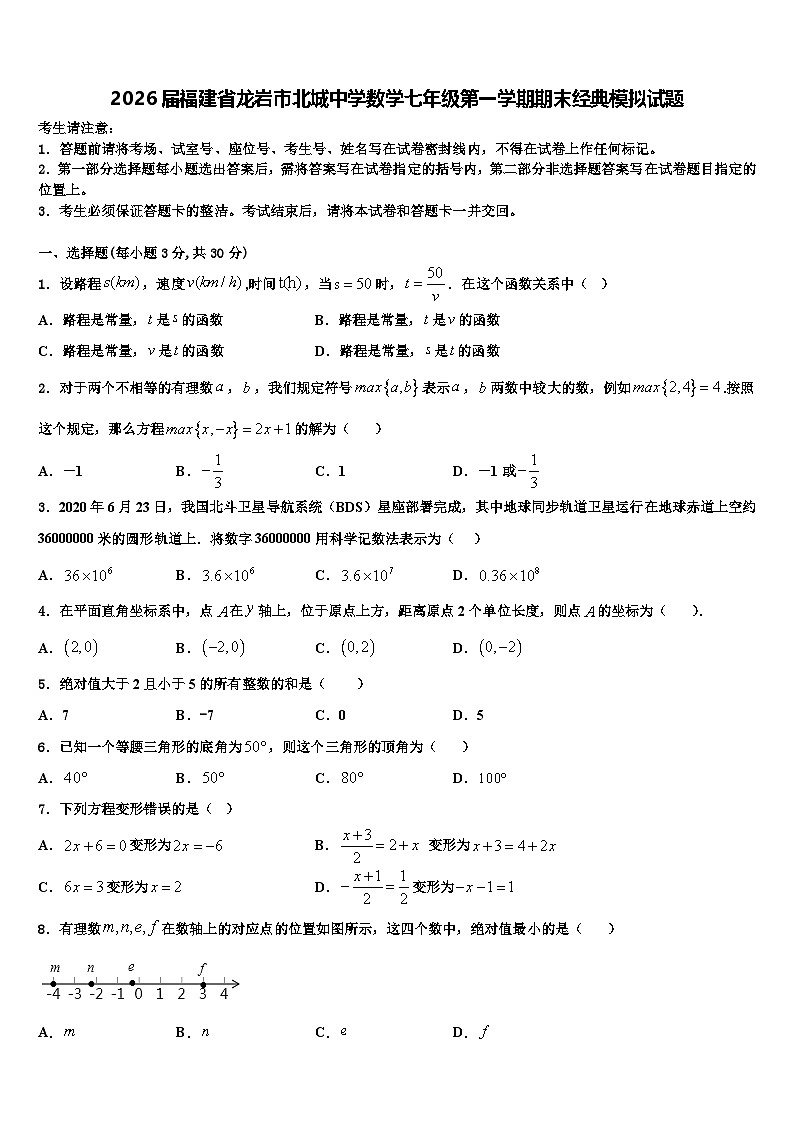 2026届福建省龙岩市北城中学数学七年级第一学期期末经典模拟试题含解析第1页