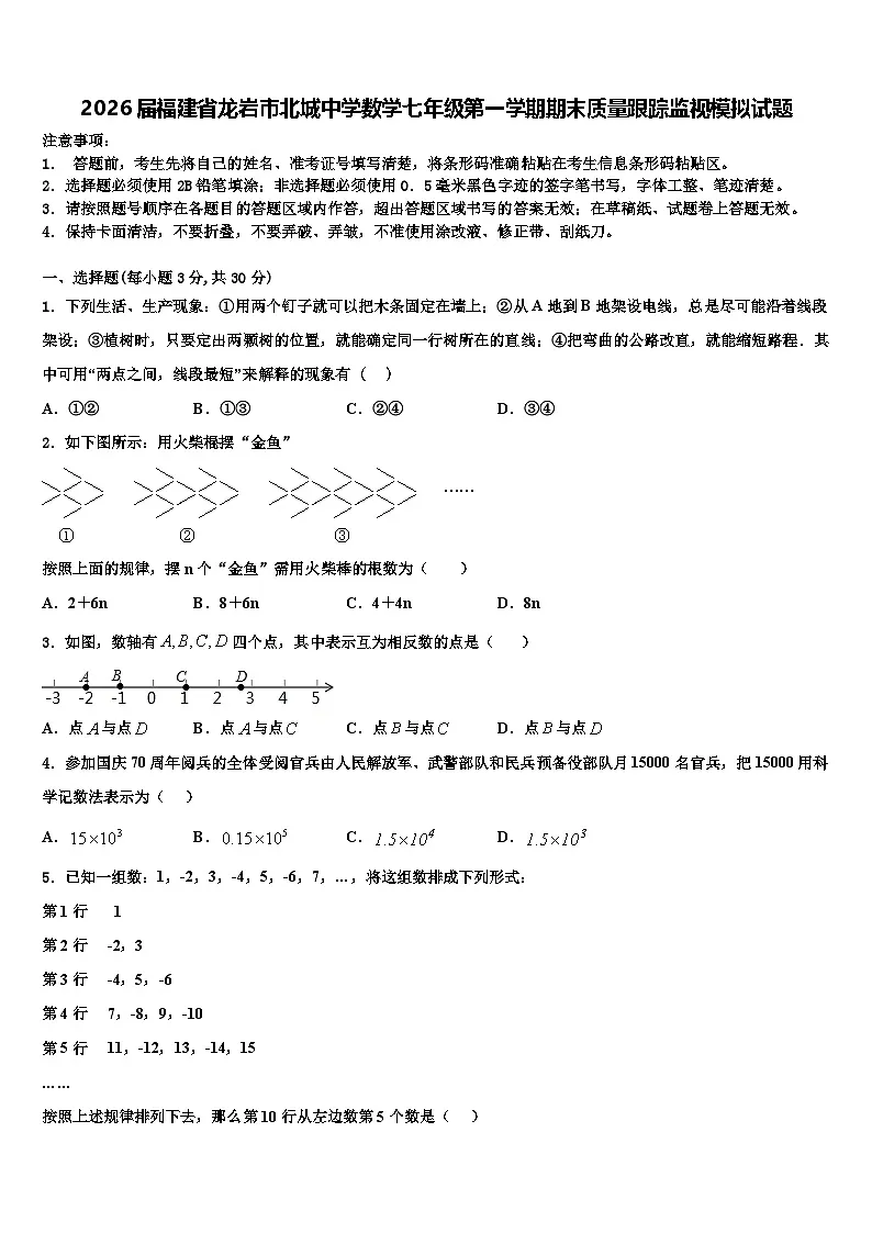 2026届福建省龙岩市北城中学数学七年级第一学期期末质量跟踪监视模拟试题含解析第1页