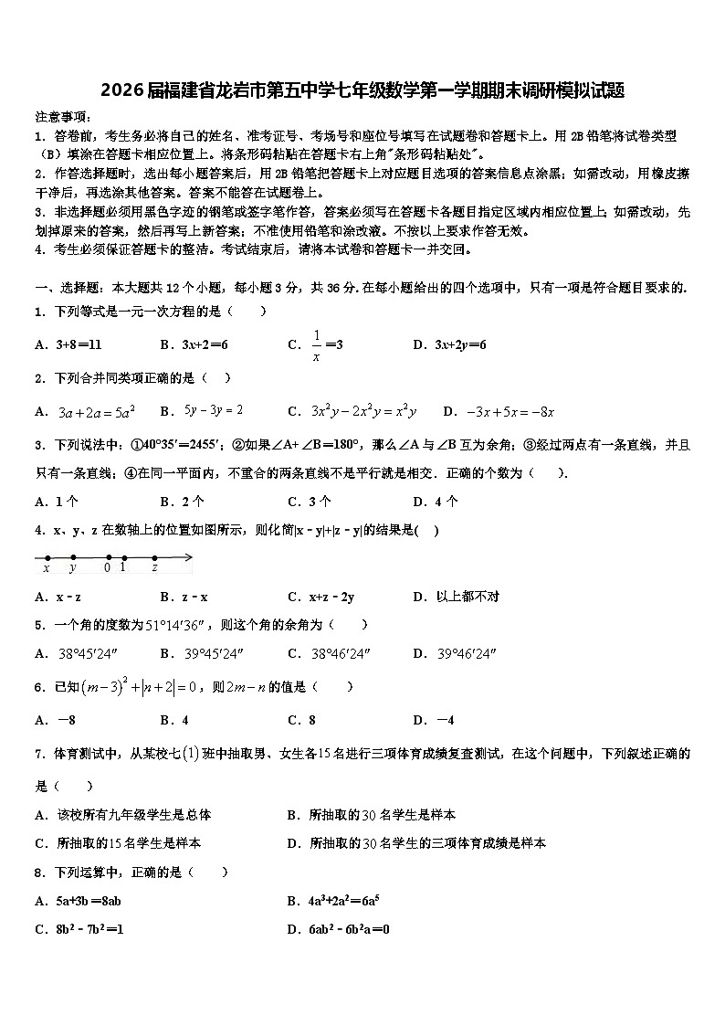 2026届福建省龙岩市第五中学七年级数学第一学期期末调研模拟试题含解析第1页