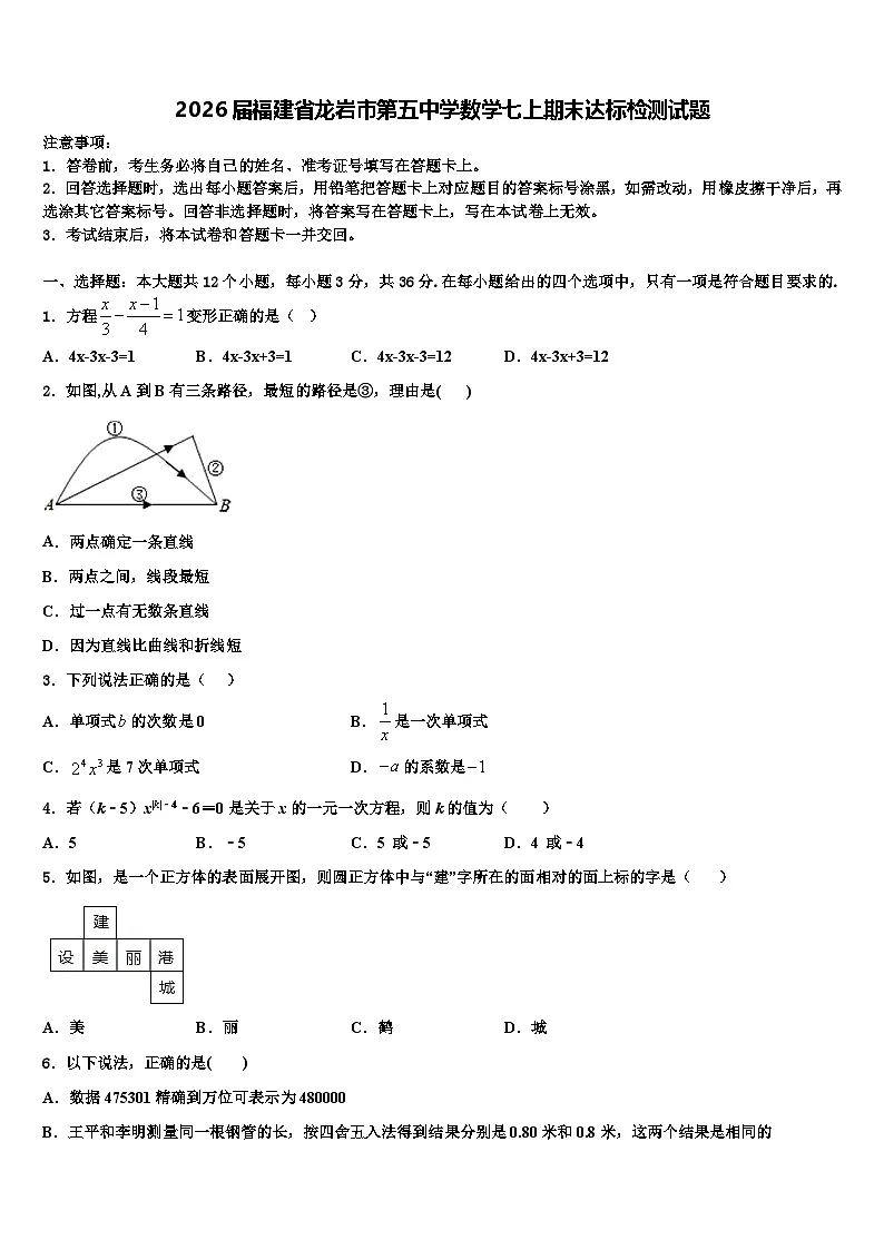 2026届福建省龙岩市第五中学数学七上期末达标检测试题含解析第1页