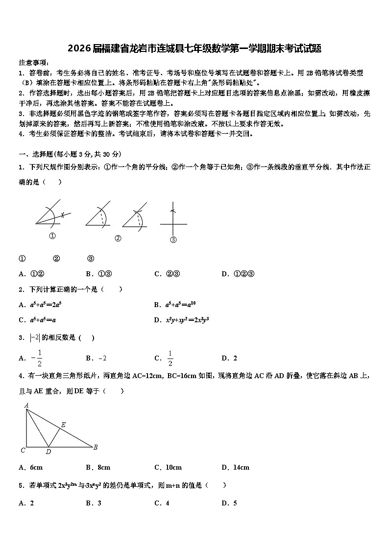 2026届福建省龙岩市连城县七年级数学第一学期期末考试试题含解析第1页