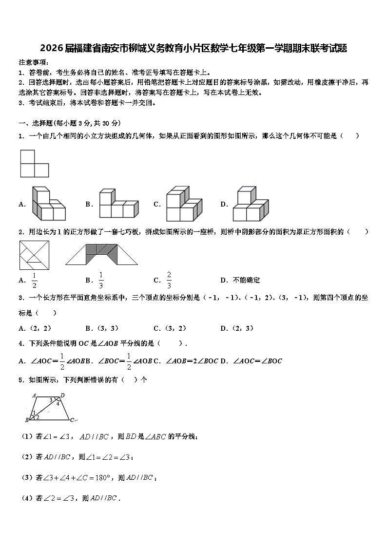 2026届福建省南安市柳城义务教育小片区数学七年级第一学期期末联考试题含解析第1页