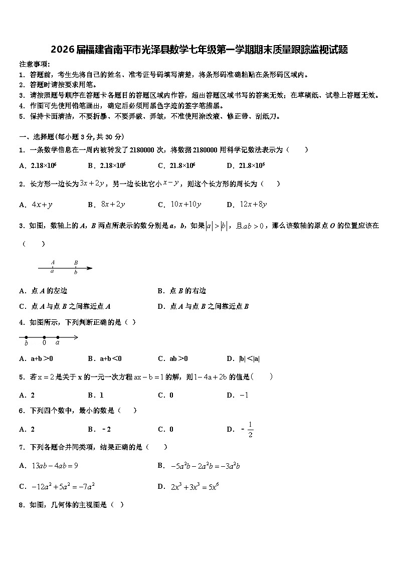 2026届福建省南平市光泽县数学七年级第一学期期末质量跟踪监视试题含解析第1页