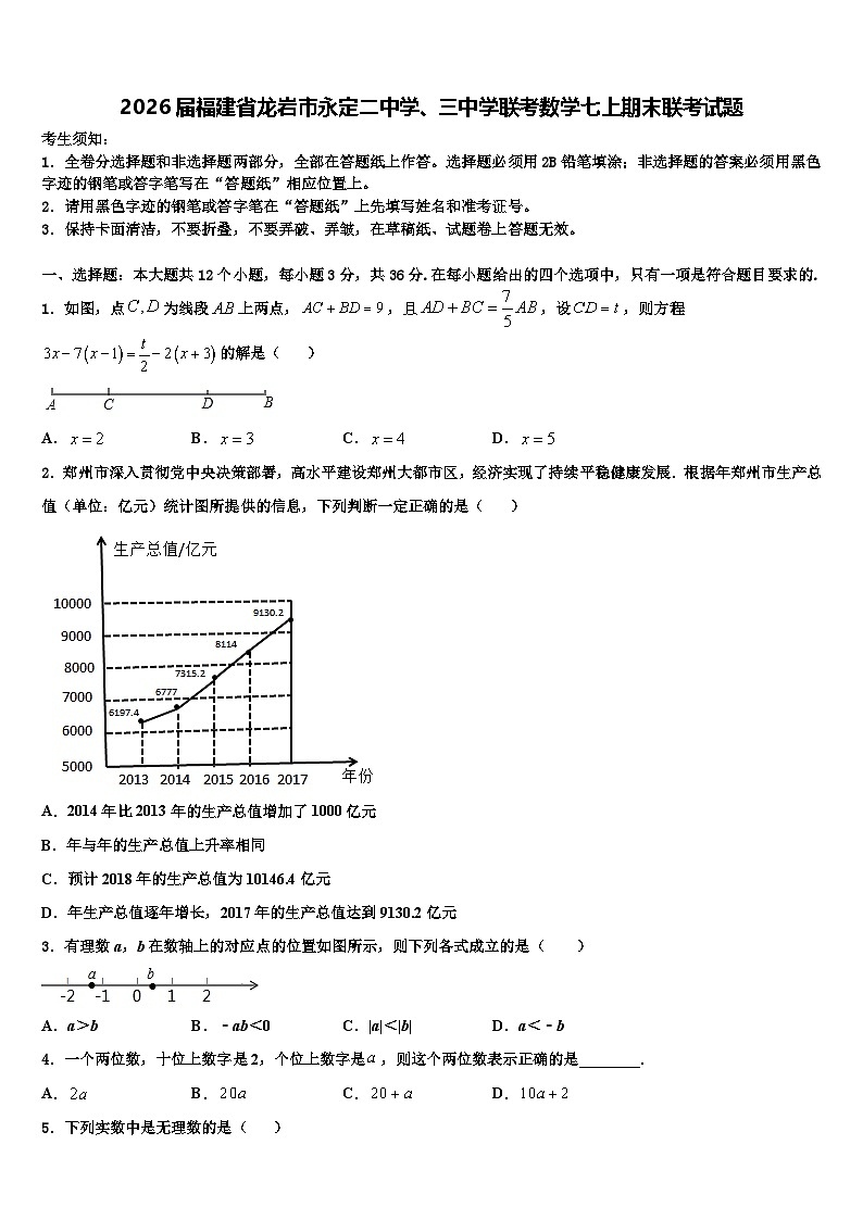 2026届福建省龙岩市永定二中学、三中学联考数学七上期末联考试题含解析第1页