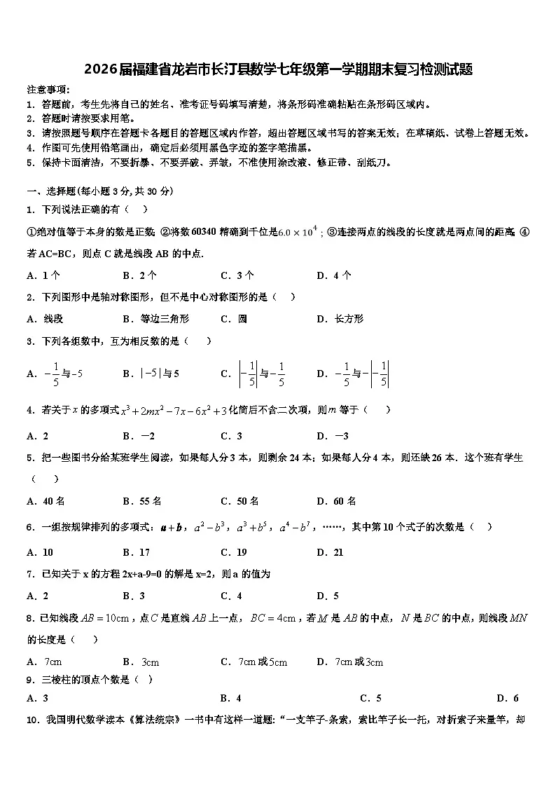2026届福建省龙岩市长汀县数学七年级第一学期期末复习检测试题含解析第1页