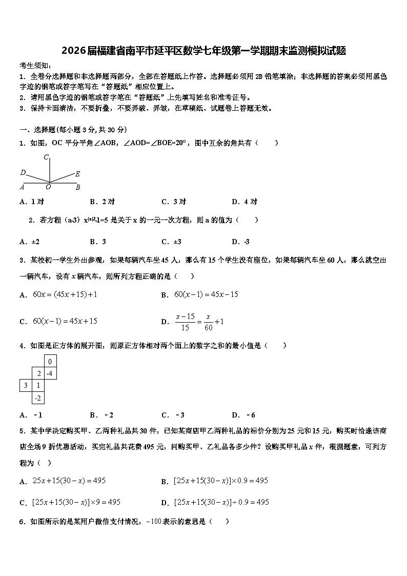 2026届福建省南平市延平区数学七年级第一学期期末监测模拟试题含解析第1页