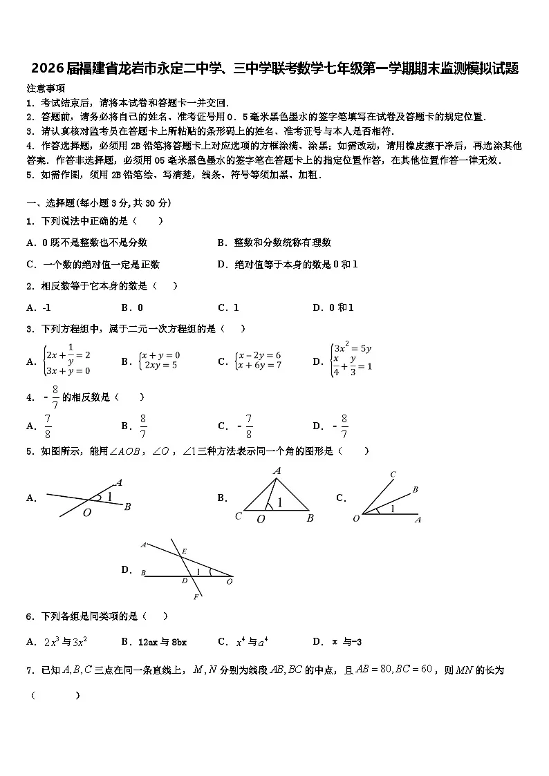 2026届福建省龙岩市永定二中学、三中学联考数学七年级第一学期期末监测模拟试题含解析第1页