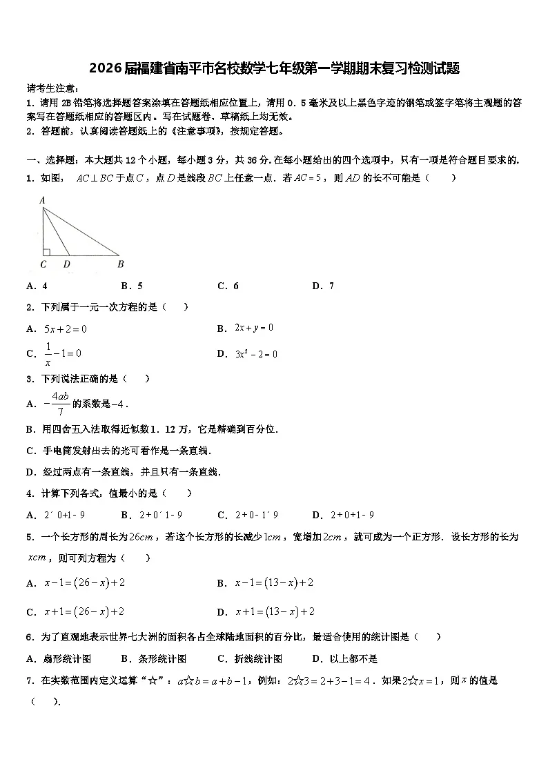 2026届福建省南平市名校数学七年级第一学期期末复习检测试题含解析第1页
