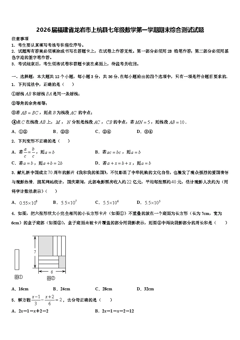2026届福建省龙岩市上杭县七年级数学第一学期期末综合测试试题含解析第1页
