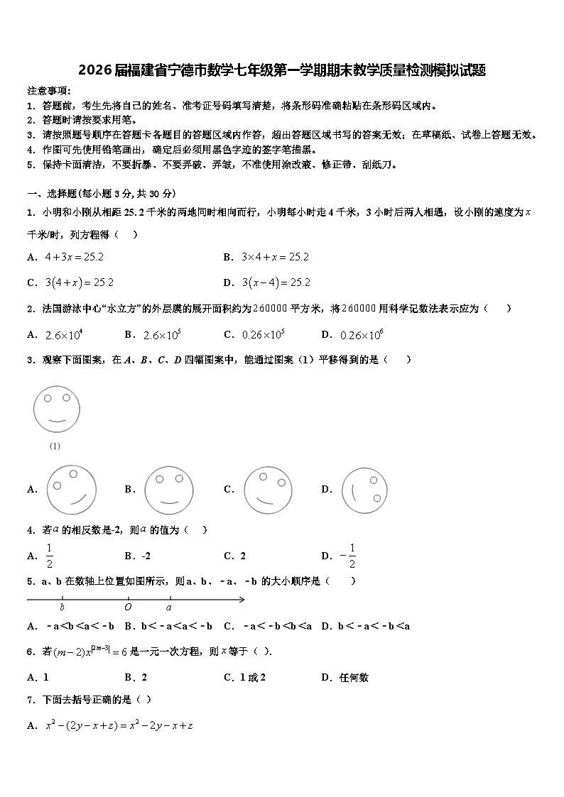 2026届福建省宁德市数学七年级第一学期期末教学质量检测模拟试题含解析第1页