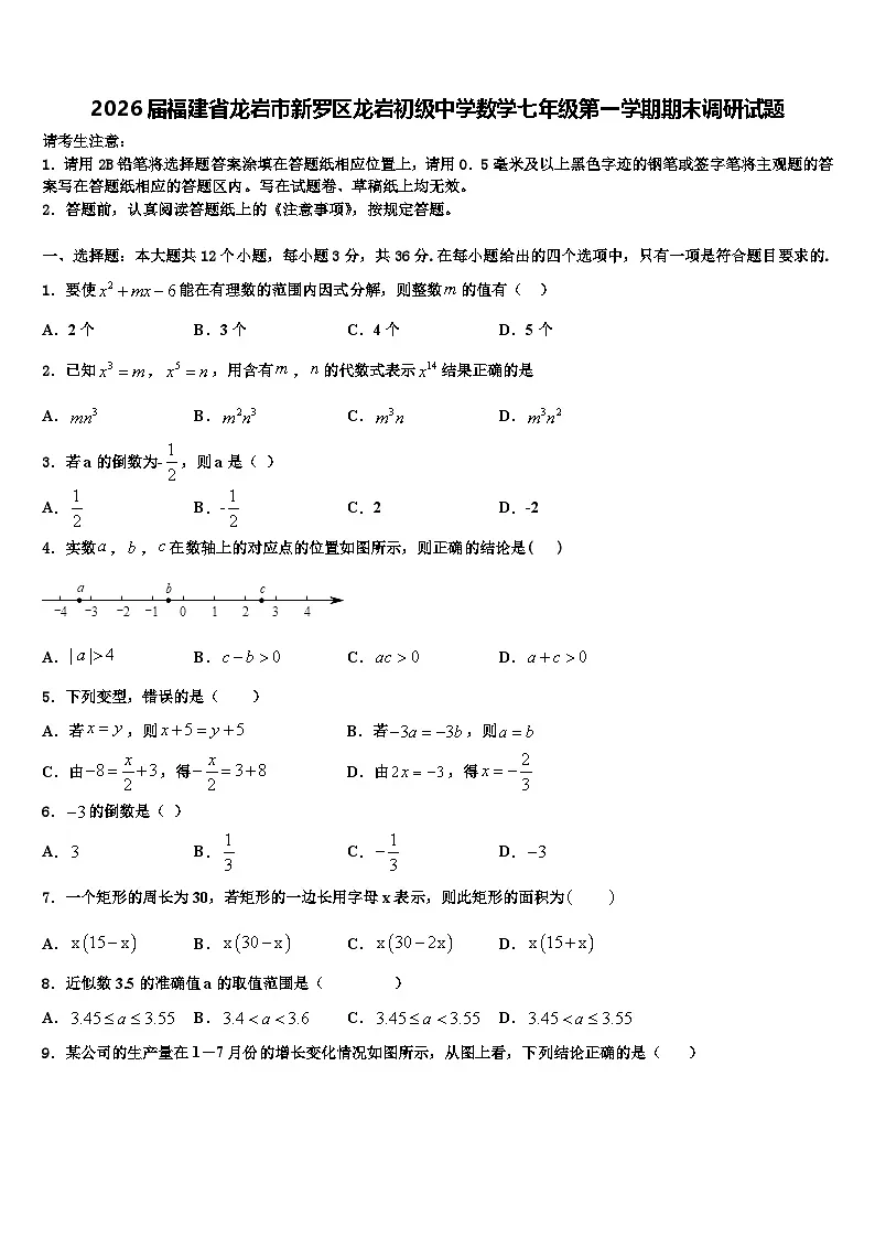 2026届福建省龙岩市新罗区龙岩初级中学数学七年级第一学期期末调研试题含解析第1页
