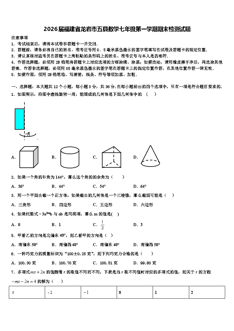 2026届福建省龙岩市五县数学七年级第一学期期末检测试题含解析第1页