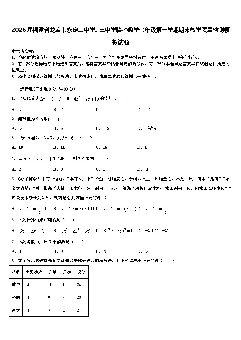 2026届福建省龙岩市永定二中学、三中学联考数学七年级第一学期期末教学质量检测模拟试题含解析第1页