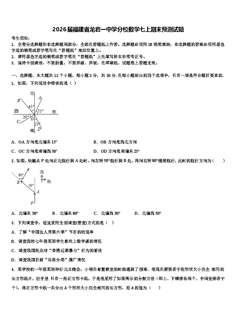 2026届福建省龙岩一中学分校数学七上期末预测试题含解析第1页
