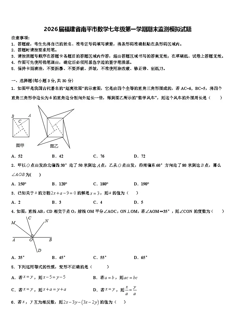 2026届福建省南平市数学七年级第一学期期末监测模拟试题含解析第1页