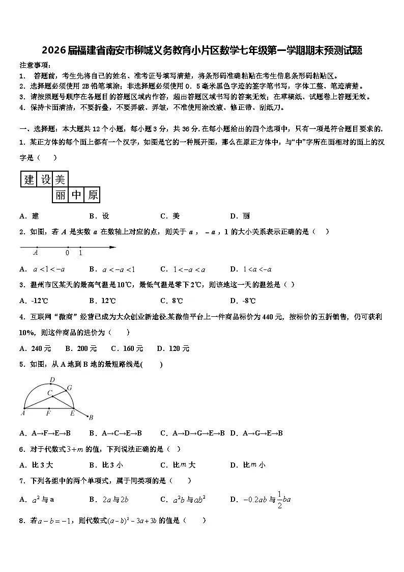 2026届福建省南安市柳城义务教育小片区数学七年级第一学期期末预测试题含解析第1页