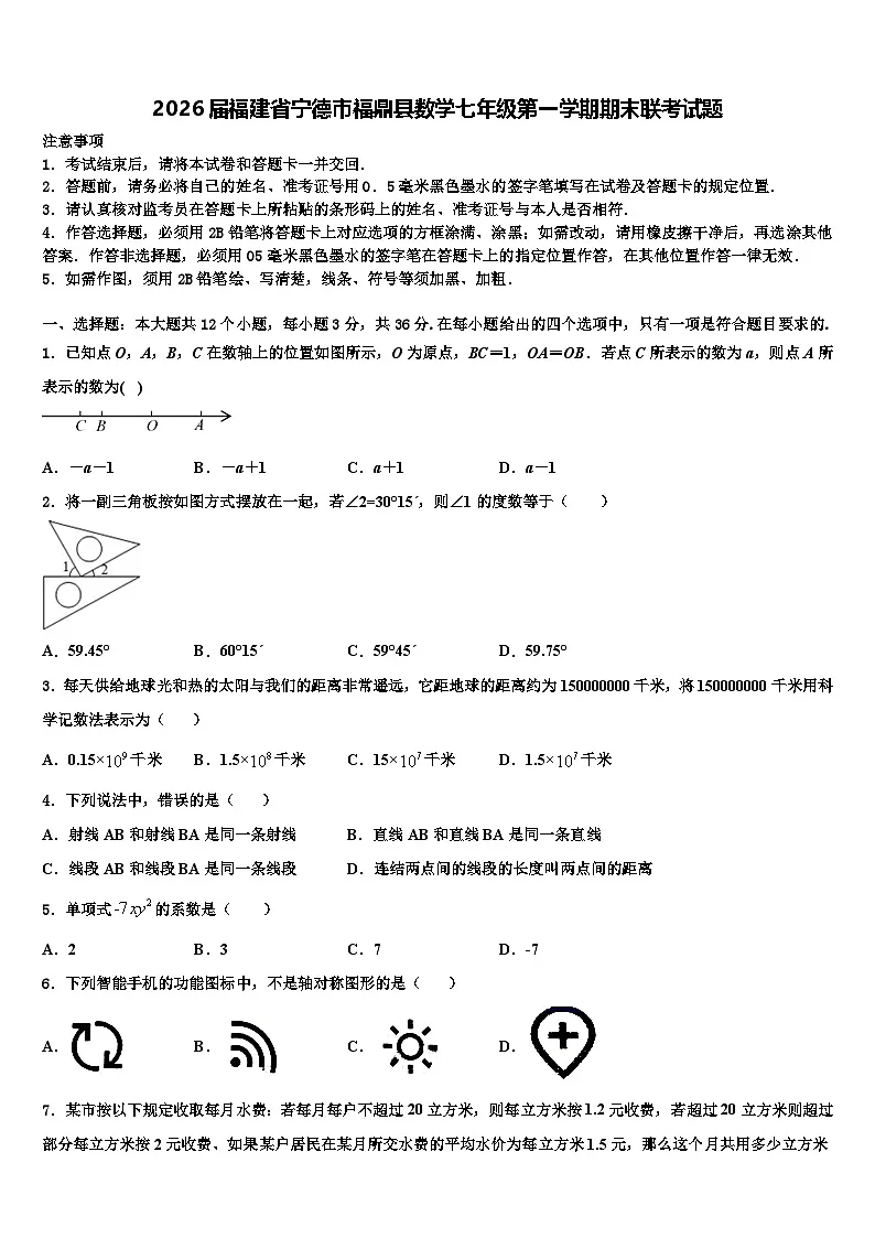 2026届福建省宁德市福鼎县数学七年级第一学期期末联考试题含解析第1页