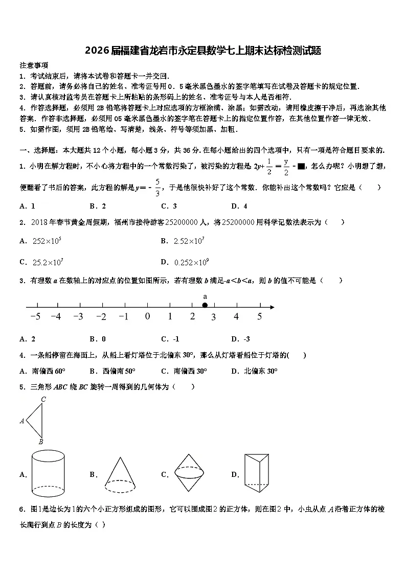 2026届福建省龙岩市永定县数学七上期末达标检测试题含解析第1页