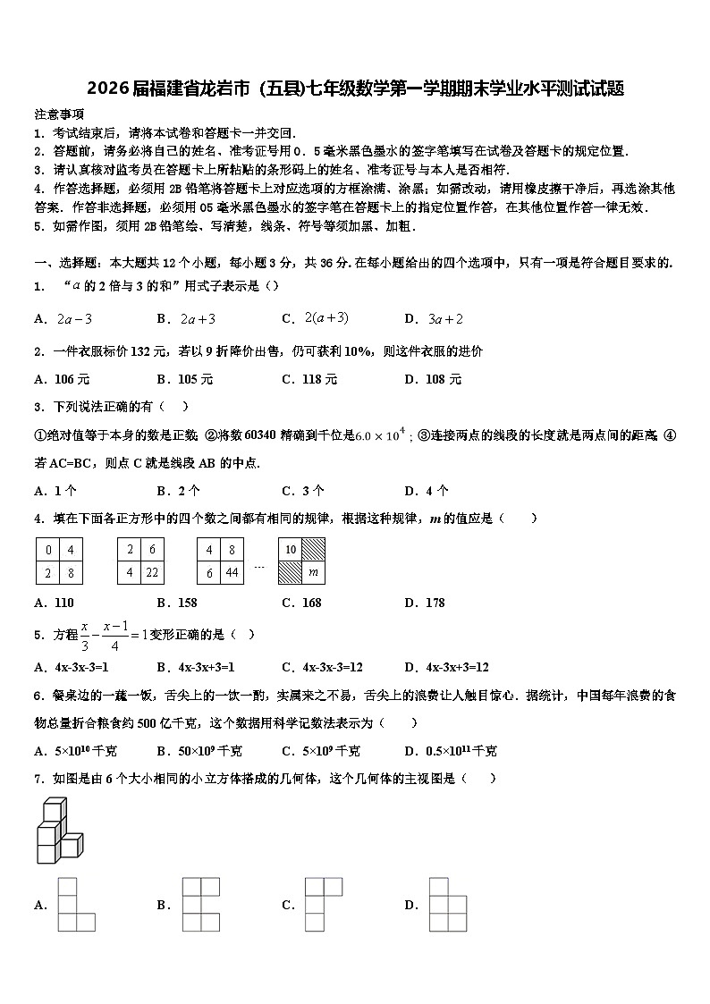 2026届福建省龙岩市（五县)七年级数学第一学期期末学业水平测试试题含解析第1页