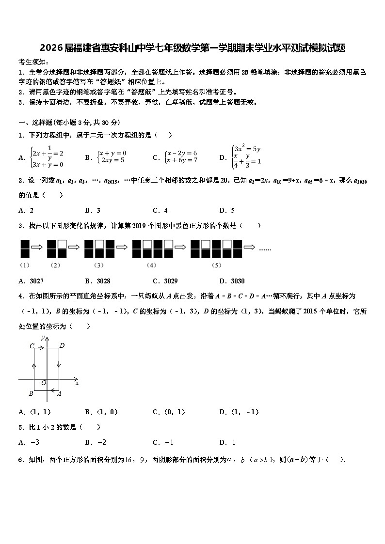 2026届福建省惠安科山中学七年级数学第一学期期末学业水平测试模拟试题含解析第1页