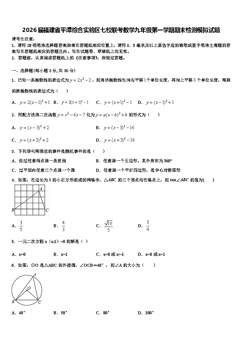 2026届福建省平潭综合实验区七校联考数学九年级第一学期期末检测模拟试题含解析第1页