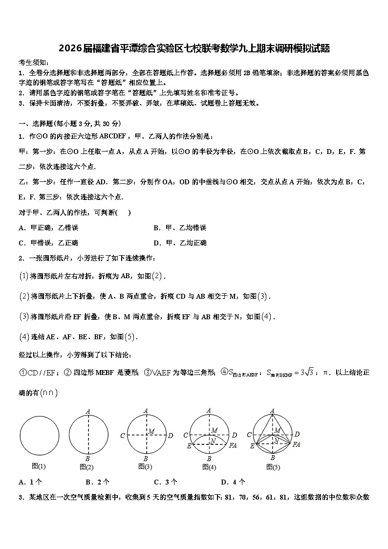 2026届福建省平潭综合实验区七校联考数学九上期末调研模拟试题含解析第1页