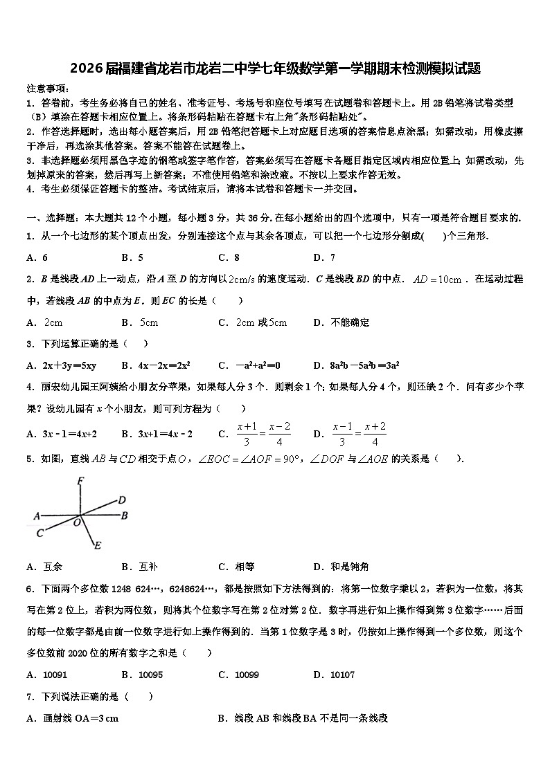 2026届福建省龙岩市龙岩二中学七年级数学第一学期期末检测模拟试题含解析第1页