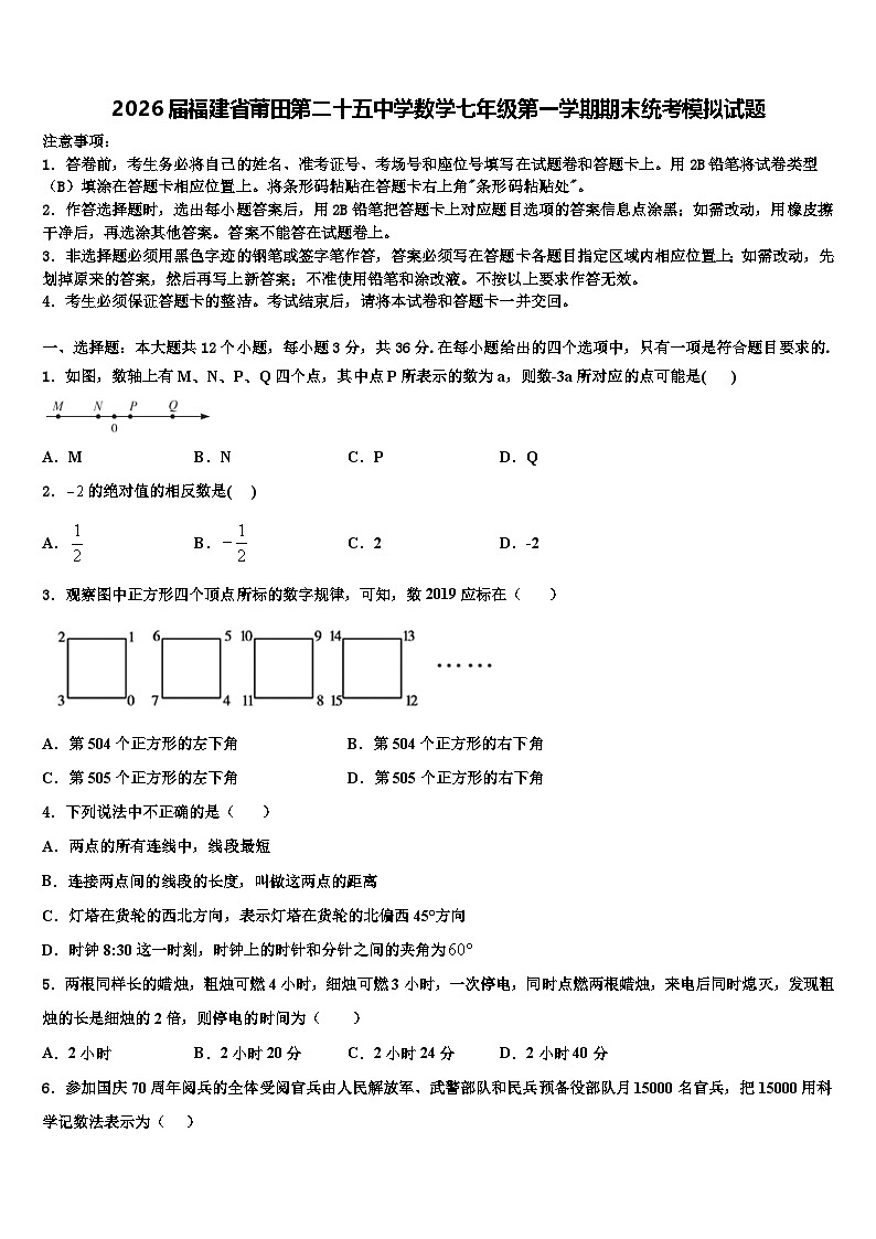 2026届福建省莆田第二十五中学数学七年级第一学期期末统考模拟试题含解析第1页