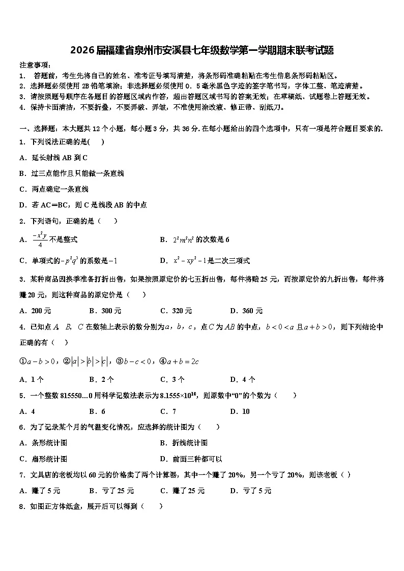 2026届福建省泉州市安溪县七年级数学第一学期期末联考试题含解析第1页