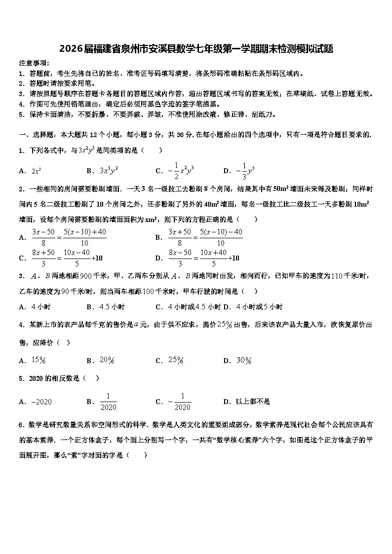 2026届福建省泉州市安溪县数学七年级第一学期期末检测模拟试题含解析第1页